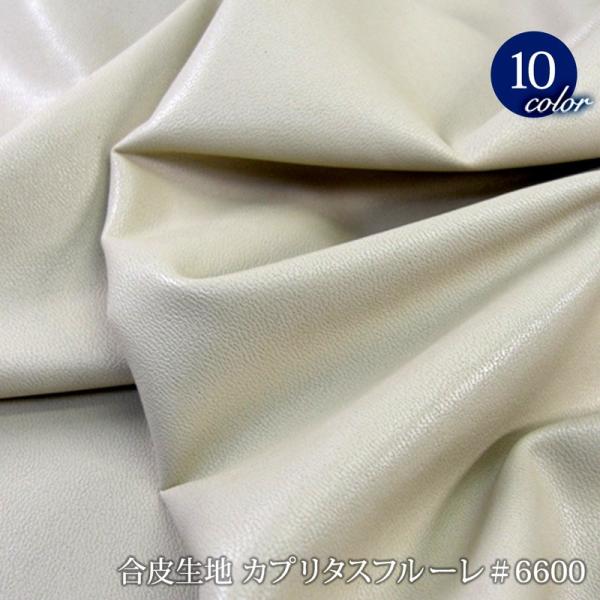 【メール便不可】合皮生地 カプリタスフルーレ ＃6600 (0705)|フェイクレザー PU 衣装 ...
