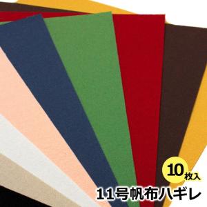 ◆【倉敷帆布】11号帆布ハギレセット《ポーチレシピ付》(0853000) 【送料無料・同梱不可(同梱の場合はキャンセル)】| はぎれ 端切れ はんぷ 国産 糊つき 倉敷