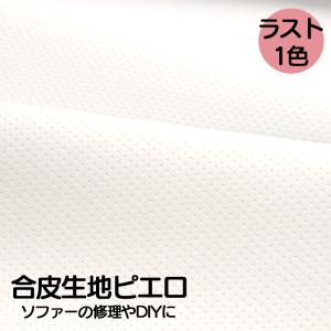 合皮生地ピエロ 車両用・ソファー用(パンチング型押)(1012)|10cm単位販売
