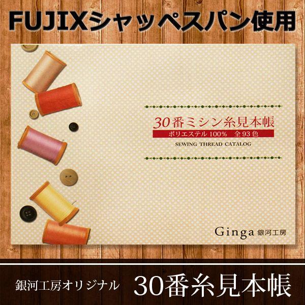 【￥1100→￥660】【メール便1冊まで】◆30番糸見本帳≪FUJIXフジックス 厚地用ミシン糸≫...