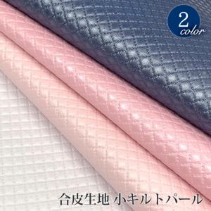 ※在庫限り※ 合皮生地　小キルトパール（1027）｜フェイクレザー