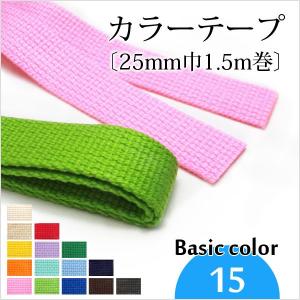 《在庫限り》カラーテープ〔25mm巾1.5m巻〕《ベー