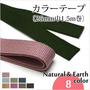 《在庫限り》カラーテープ〔25mm巾1.5m巻〕《ナチ