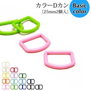 《在庫限り》カラーDカン〔25mm2個入〕《ベーシックカラー》（1082-1）[バッグ/入園入学/手作り/幼稚園/かばん/学校]
