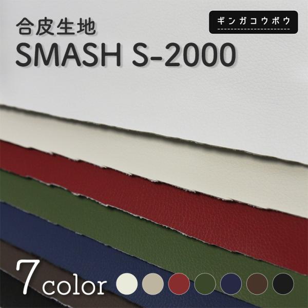 合皮生地SMASH S-2000(1463)【メール便不可】｜フェイクレザー,合成皮革,PU,無地,...