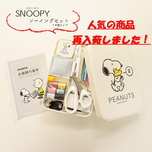 ◆SNOOPYソーイングセットうす型タイプ(1588)|キャラクター スヌーピー 裁縫道具 裁縫セッ...