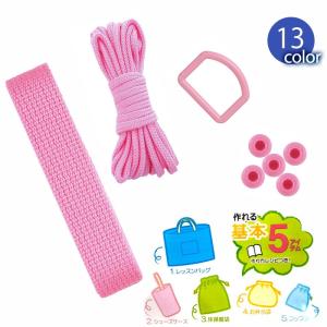 通園通学基本パーツセット（1590）《在庫限り》 | 通園通学