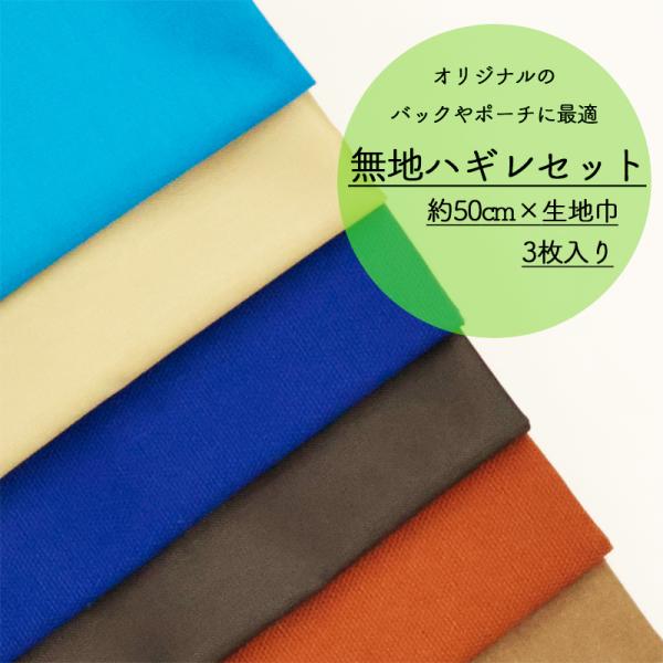 【￥1489→￥1191】◆無地ハギレセット(1914)【◇送料無料・同梱不可-同梱の場合はキャンセ...