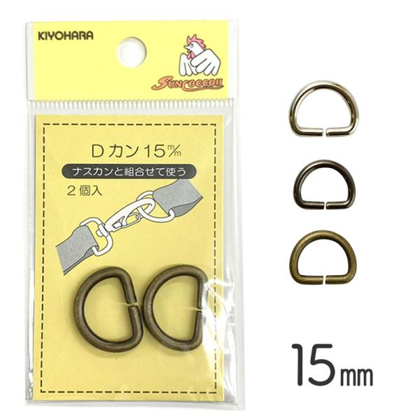 【メール便20個まで】◆KIYOHARAサンコッコーDカン15mm2個入りアンティックゴールド(19...