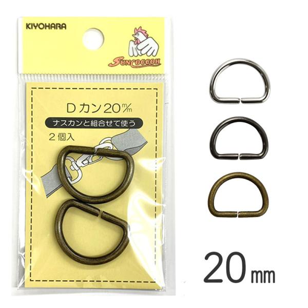 【メール便20個まで】◆KIYOHARAサンコッコーDカン20mm2個入りアンティックゴールド(19...