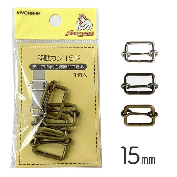 【￥180→￥90】【メール便20個まで】◆KIYOHARAサンコッコー移動カン15mm4個入(19...