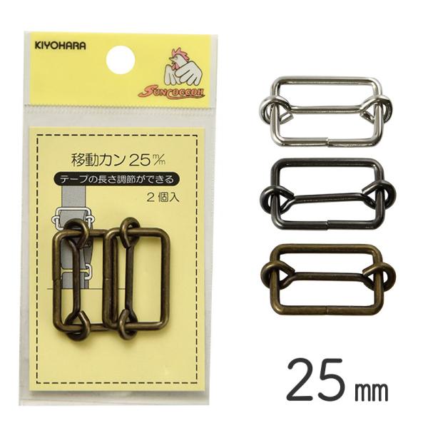 【メール便20個まで】◆KIYOHARAサンコッコー移動カン25mm2個入(1940-135)｜副資...