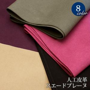 人工皮革 スエード プレーヌ(2053)｜冬,人工皮革,スウェード,バッグ,靴,生地,布地,無地,スエード生地,冬,クリスマス