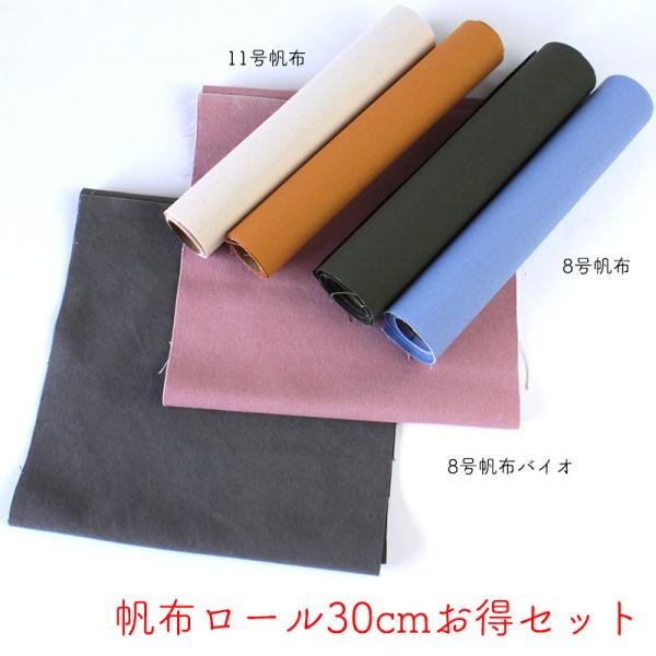 【◇送料無料・同梱不可-同梱の場合はキャンセル】◆【倉敷帆布】帆布ロール30cmお得セット(2718...