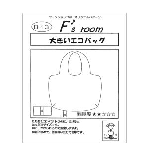 ※在庫限り※【メール便14個まで】◆型紙[大きいエコバッグ](2754-7)｜洋裁,裁縫,手芸,pattern,パターン｜simuraginga