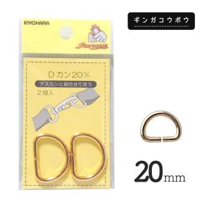 【メール便20個まで】◆KIYOHARAサンコッコーDカン20mm2個入ゴールド［SUN10］ (2...