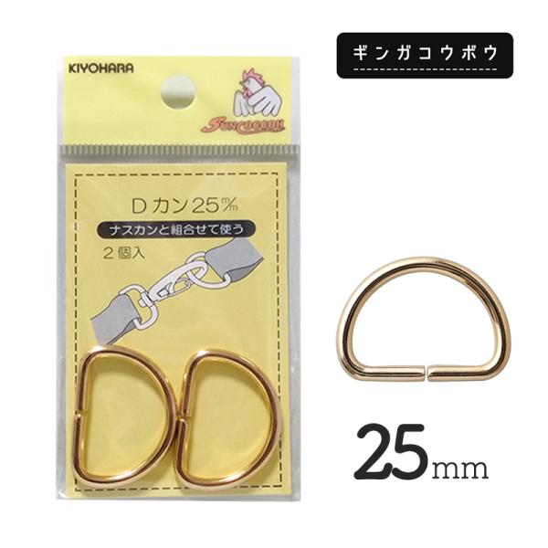 【メール便20個まで】◆KIYOHARAサンコッコーDカン25mm2個入ゴールド［SUN10］　(2...