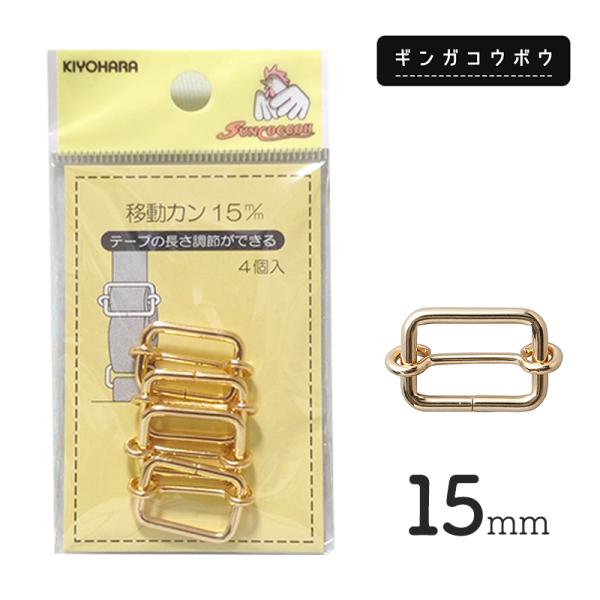 【メール便20個まで】◆KIYOHARAサンコッコー移動カン15mm4個入ゴールド［SUN13］(2...