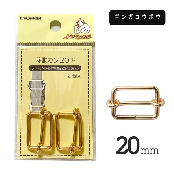 【メール便20個まで】◆KIYOHARAサンコッコー移動カン20mm2個入ゴールド［SUN13］(2...