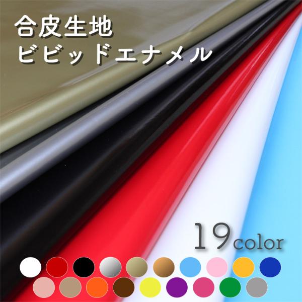 合皮生地ビビッドエナメル(3000)【メール便不可】 |薄手 コスプレ布地 舞台 衣装 合成皮革 P...