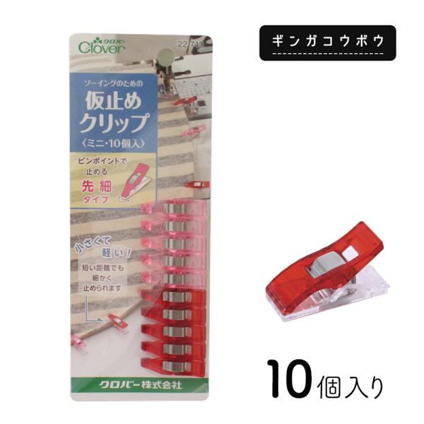 ◆仮止めクリップミニ先細タイプ10個入(3024)【メール便6個まで】