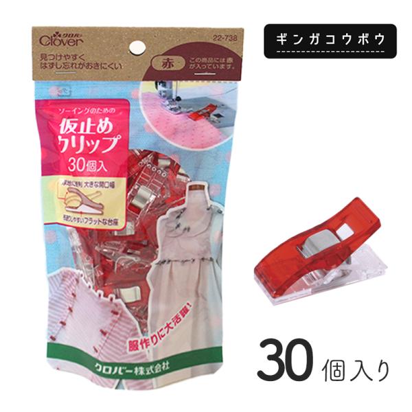 ◆仮止めクリップお徳用30個入［22-738］ (3025)【◇メール便5個まで】｜洋裁,和裁,仮止...