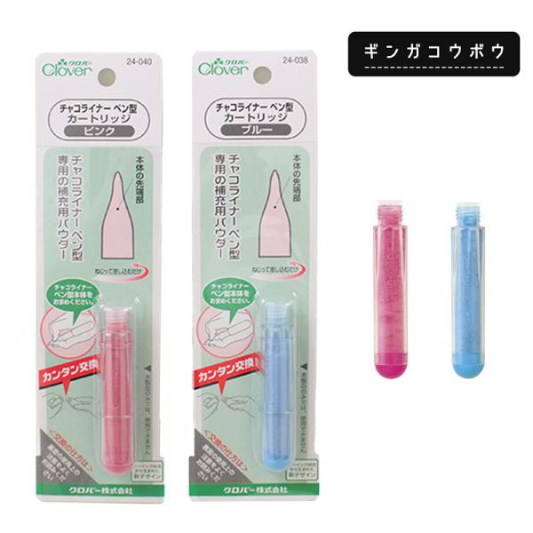 【メール便8個まで】◆チャコライナーペン型粉チャコカートリッジ (3031)