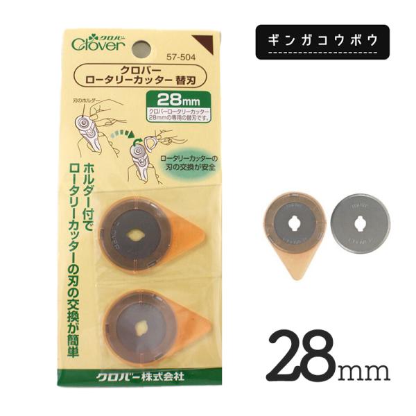 【メール便6個まで】◆ロータリーカッター替刃28mm[57-504] (3039)