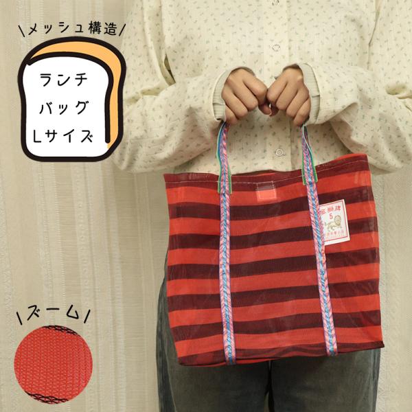 ◆台湾漁師網ランチバッグ Lサイズ(3104)【メール便1個まで】|漁師網バッグ 漁師バッグ 漁網バ...