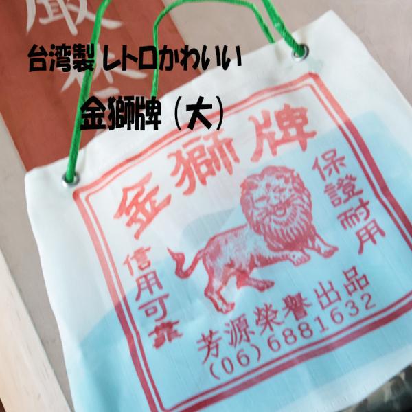◆台湾レトロ金獅牌ナイロンバッグ (大) (3106)【メール便1個まで】|台湾 輸入品 メッシュ素...