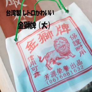 ◇台湾レトロ金獅牌ナイロンバッグ (大) (3106)【メール便1個まで