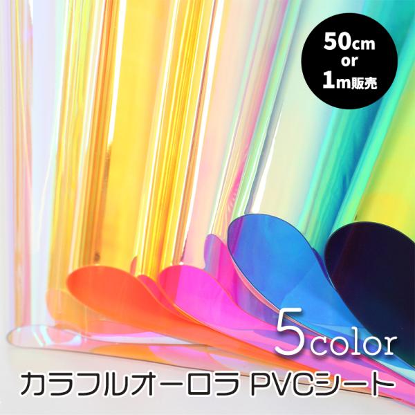カラフルオーロラPVCシート(3233)【メール便不可】 | 透明シート,透明,ビニール,虹色,フィ...