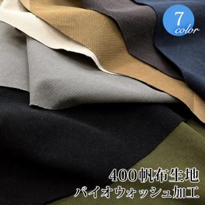 400帆布生地[4号帆布]バイオウォッシュ加工(4000)【メール便50cmまで】| キャンバス 厚手 布 はんぷ 綿 トートバッグ 手作り メール便OK｜simuraginga