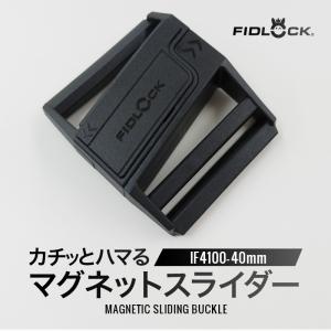 40mm◆FIDLOCK IF4100(4155)【メール便10個まで】|フィドロック 磁力 マグネット 簡単 バックル PA GF ユニバーサルデザイン スライド式｜合成皮革・生地通販 銀河工房