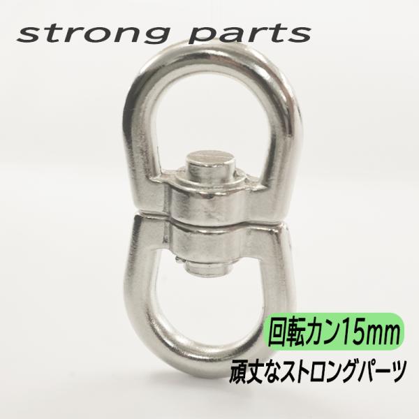【メール便20個まで】◆ストロングパーツ 回転カン15mm(4197)  】|強力 頑丈 丈夫 アウ...
