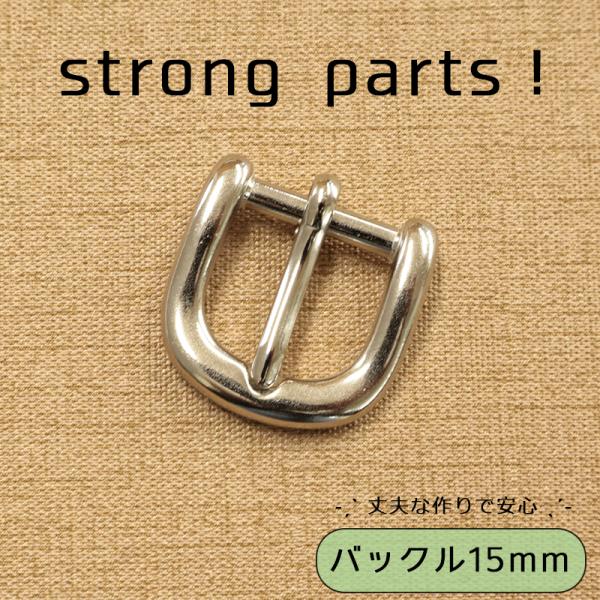 ◆ストロングパーツバックル15mm(4198)【メール便20個まで】|メルヘンアート 丈夫 アウトド...