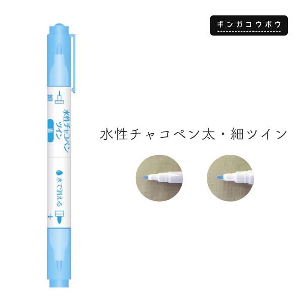 【メール便10個まで】◆水性チャコペン太・細ツイン (4212)