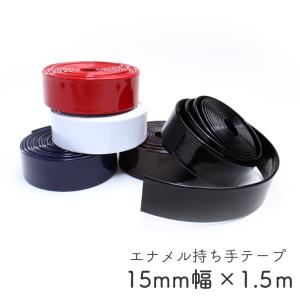 ◆エナメル持ち手テープ【15mm巾×1.5m巻】(4448)【◇メール便12個まで】|エナメル,ひも,ショルダー,手さげ,合皮持ち手,持ち手,ハンドメイド,手作り｜合成皮革・生地通販 銀河工房