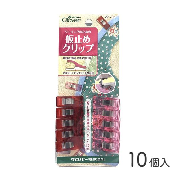 ◆仮止めクリップ10個入(4466)【メール便10個まで】|クロバー,clover,クリップ,仮止め...