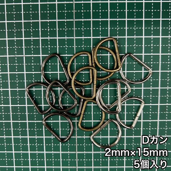【メール便20個まで】◆Dカン2mm×15mm 5個入り/金具/副資材/手芸/送料対策/Dカン/カン...