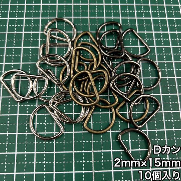 【メール便10個まで】◆Dカン2mm×15mm 10個入り/金具/副資材/手芸/送料対策/ニッケル/...