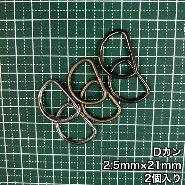 【メール便50個まで】◆Dカン2.5mm×21mm 2個入り/金具/副資材/手芸/送料対策/Dカン/...
