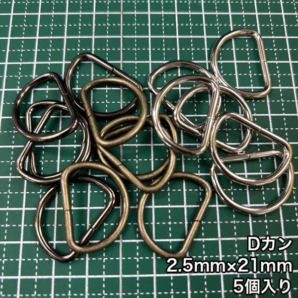 【メール便20個まで】◆Dカン2.5mm×21mm 5個入り/金具/副資材/手芸/送料対策/ニッケル...