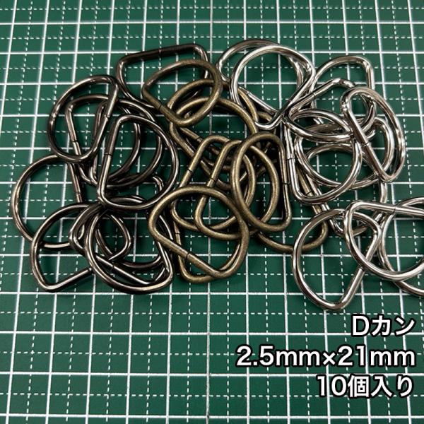 【メール便10個まで】◆Dカン2.5mm×21mm 10個入り/金具/副資材/手芸/送料対策/Dカン...