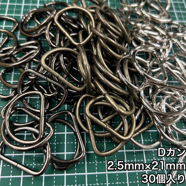 【メール便3個まで】◆Dカン2.5mm×21mm 30個入り/金具/副資材/手芸/送料対策/Dカン/...
