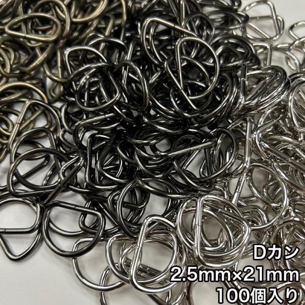 【メール便1個まで】◆Dカン2.5mm×21mm 100個入り/金具/副資材/手芸/送料対策/Dカン...