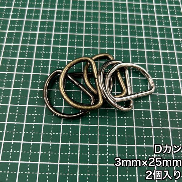 【メール便50個まで】◆Dカン3mm×25mm 2個入り/金具/副資材/手芸/送料対策/Dカン/カン...