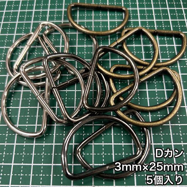 【メール便20個まで】◆Dカン3mm×25mm 5個入り/金具/副資材/手芸/送料対策/Dカン/カン...