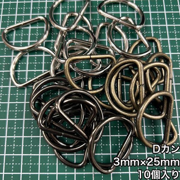 【メール便10個まで】◆Dカン3mm×25mm 10個入り/金具/副資材/手芸/送料対策/Dカン/カ...