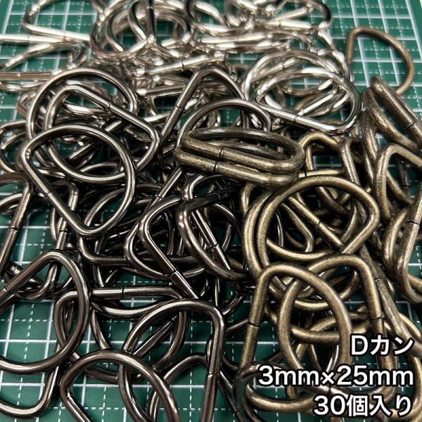 【メール便3個まで】◆Dカン3mm×25mm 30個入り/金具/副資材/手芸/送料対策/Dカン/カン...